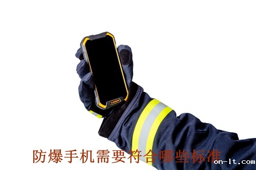 一款防爆手机需要符合哪些标准