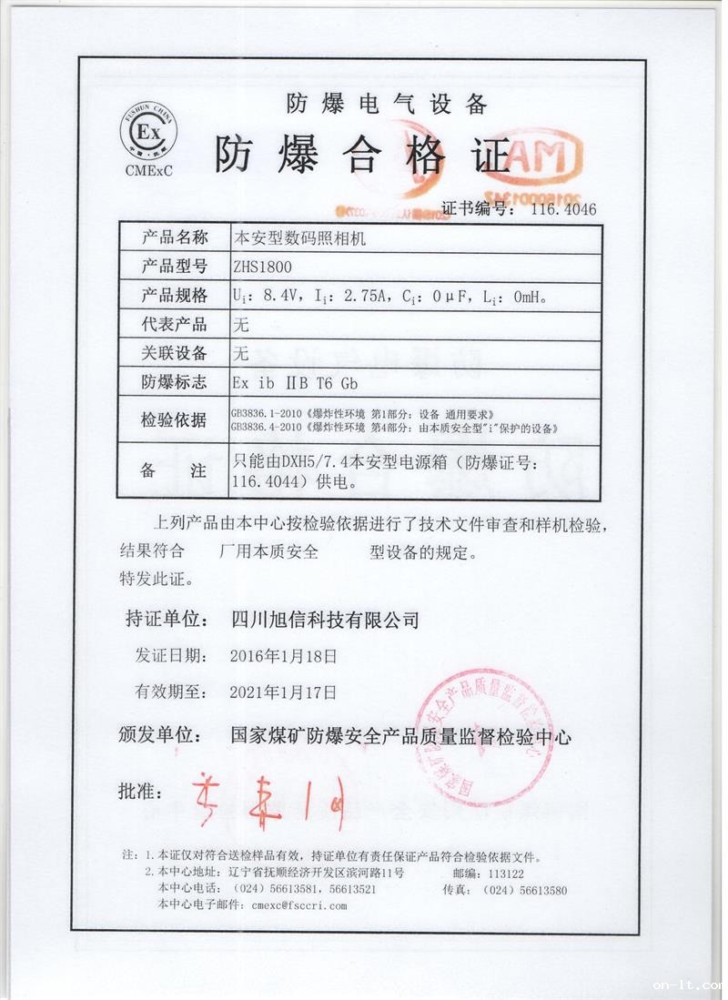 ZHS1800本安型数码照相机防爆合格证.jpg