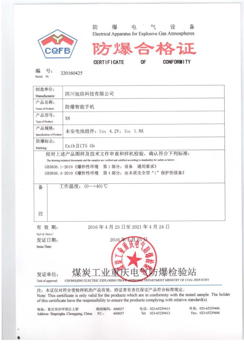 X8防爆智能手机证书