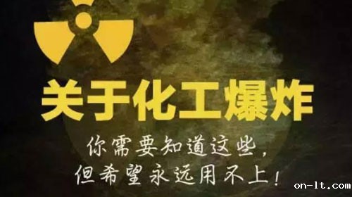 遇见大型化工爆炸该如何自救