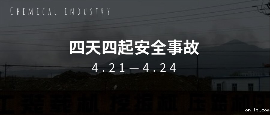 痛心！继“3.21”盐城化工事故一个月后，接连四天发生安全事故