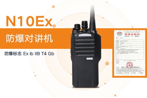 防爆对讲机有Ex标志吗？
