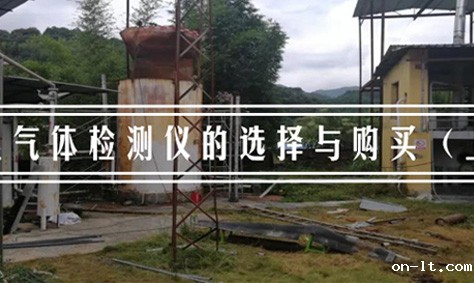 化工厂气体检测仪该如何选择与购买（上）