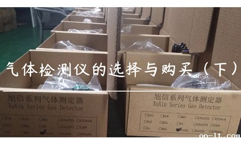 市场上气体检测仪的选择与购买(下) 市场上气体检测仪的选择与购买(下)