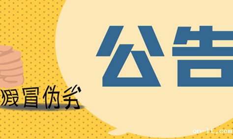 关于生产、销售仿冒旭信品牌等侵权公告