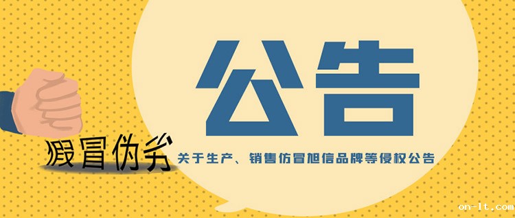 关于生产、销售仿冒旭信品牌等侵权公告.jpg