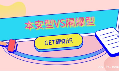 防爆手机防爆相机本安型和隔爆型的区别？