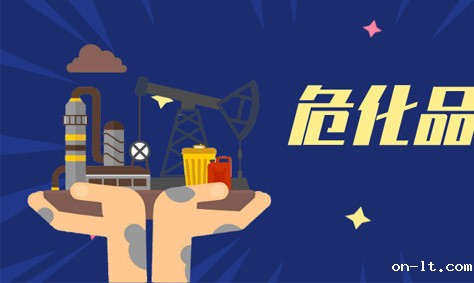 两部门：立即开展全国危化品储存安全专项检查整治-附危化品学习资料