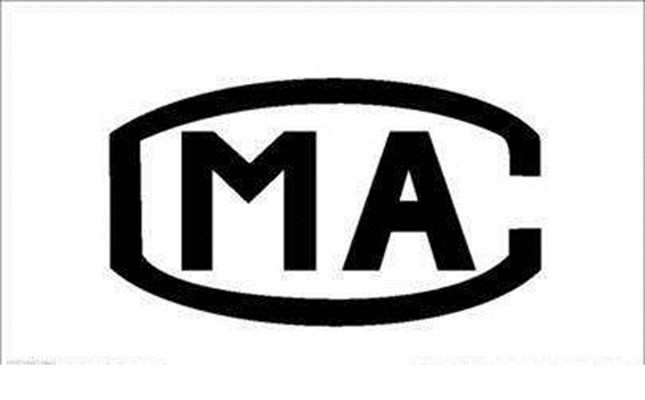 MA标志是什么意思？