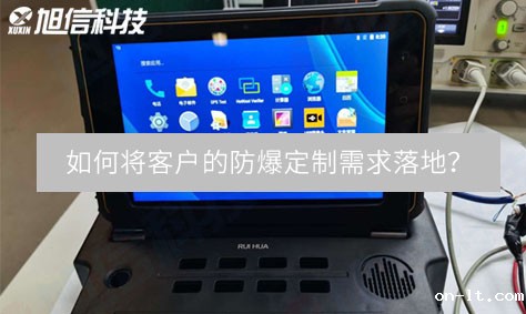 旭信工矿研发总工: 如何将客户的防爆定制需求落地？