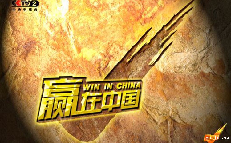 赢在中国.jpg