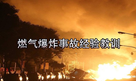 燃气爆炸事故经验教训 燃气爆炸事故经验教训