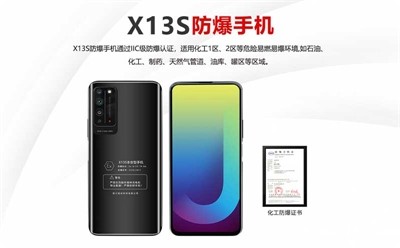 X13S防爆手机|助力特检院化工检查工作