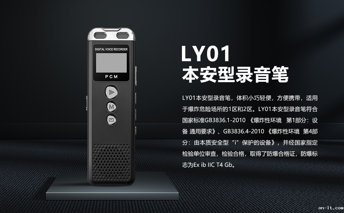 LY01本安型录音笔_01.png