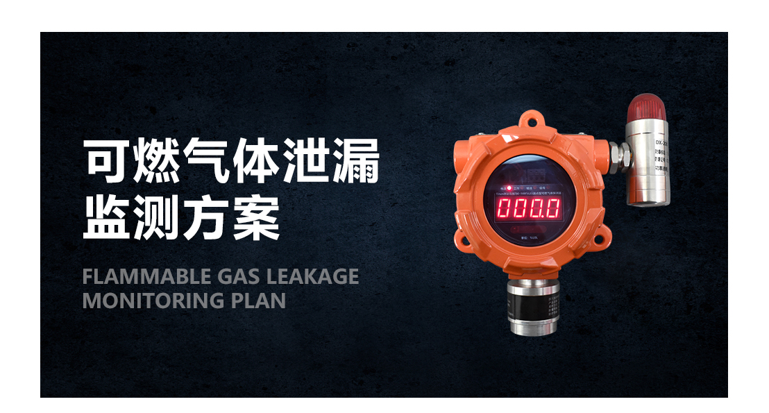 可燃气体泄漏监测方案_01.png