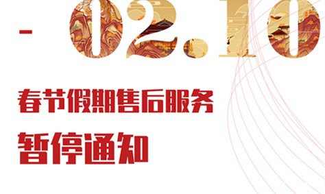 米兰·(milan)中国官方网站春节假期售后服务暂停通知 米兰·(milan)中国官方网站春节假期售后服务暂停通知