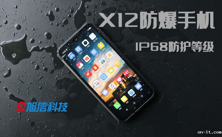 X12防爆手机, IP68防护等级.jpg