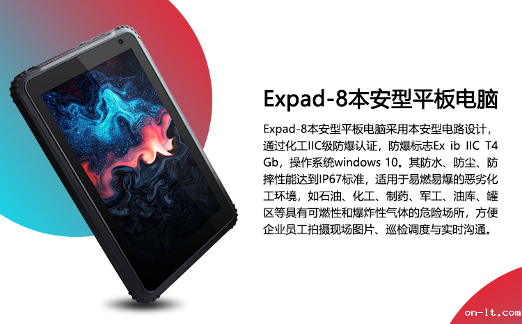 Expad-8本安型平板电脑_01.png
