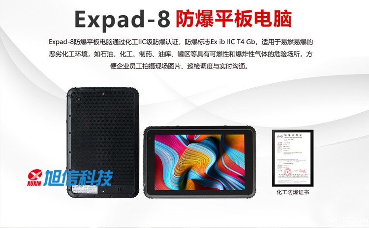 Expad-8工业防爆平板电脑-01-旭信logo.jpg