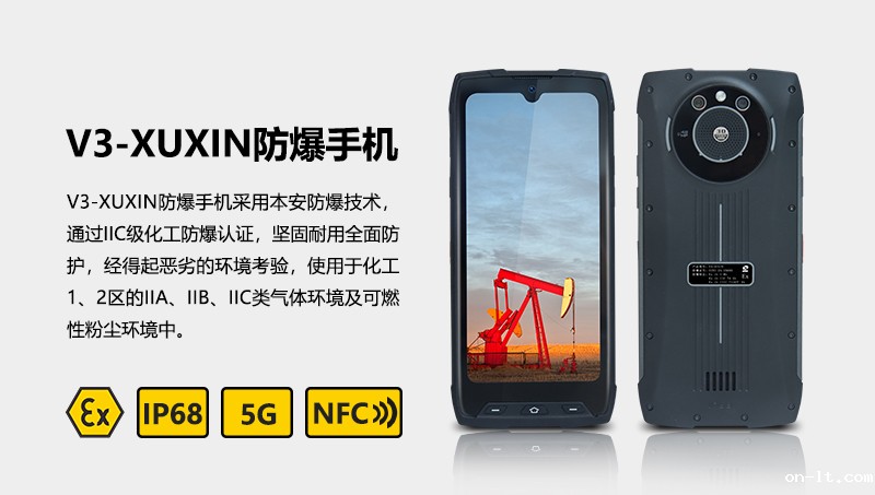 V3-旭信防爆手机