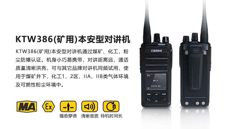 KTW386本安型防爆对讲机1.jpg
